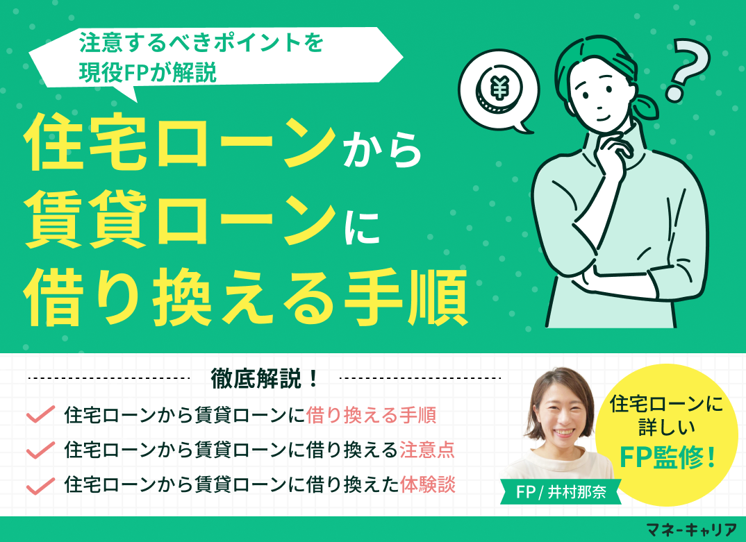 住宅ローンから賃貸ローンに借り換える際の3つの手順|注意点も解説のサムネイル画像